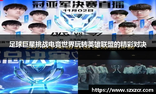 足球巨星挑战电竞世界玩转英雄联盟的精彩对决